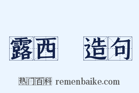 露西亞造句是什么意思的图片